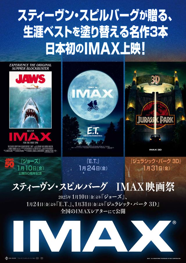 スピルバーグ監督の3大名作がIMAXで日本初上映！1月より順次公開
