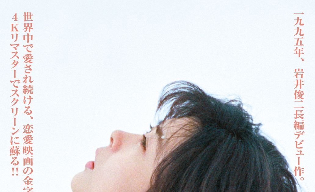 中山美穂さん主演『Love Letter』公開30周年記念 4Kリマスター上映決定