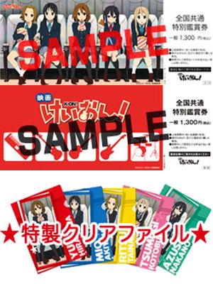 劇場版『けいおん』前売り券、3日間で4万枚が完売！公開7か月前に異例