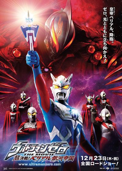 ウルトラマンゼロ THE MOVIE 超決戦！ベリアル銀河帝国 (2010