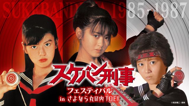 歴代スケバン刑事集結！イッキ見＆「スケバン刑事フェスティバル」開催