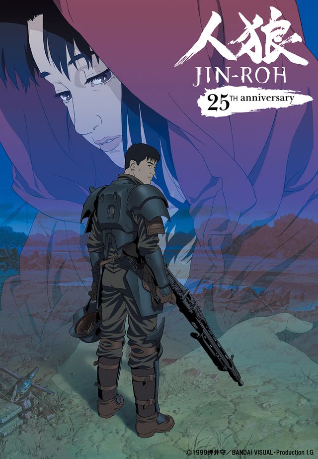 押井守×沖浦啓之『人狼 JIN-ROH』4Kリマスター＆Dolby Atmos化 25周年