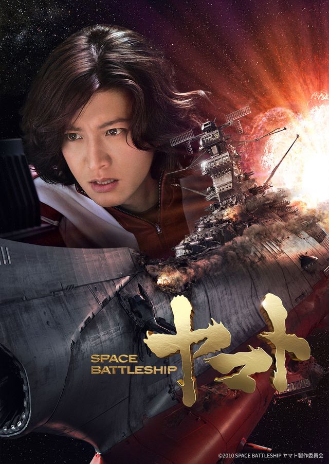 木村拓哉主演『SPACE BATTLESHIP ヤマト』今夜放送｜シネマトゥデイ