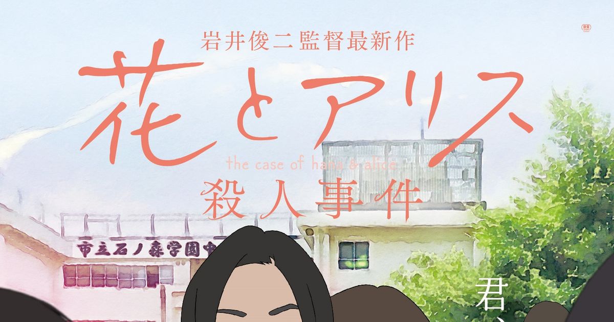 岩井俊二監督『花とアリス殺人事件』ハナ＆アリスが寄り添うポスター