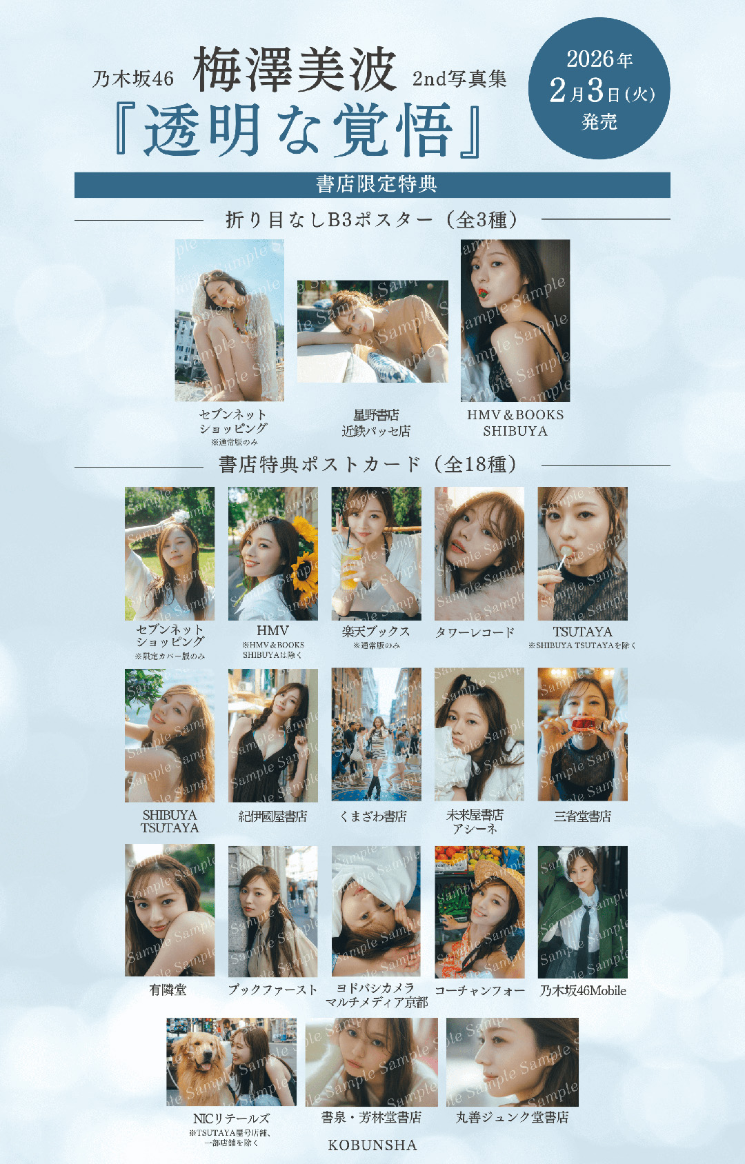 乃木坂46 梅澤美波 2nd写真集】特典B3ポスター＆ポストカードの絵柄を