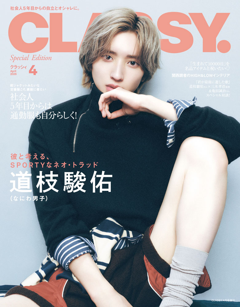 表紙解禁】なにわ男子 道枝駿佑さんがCLASSY.4月号＜増刊 Special