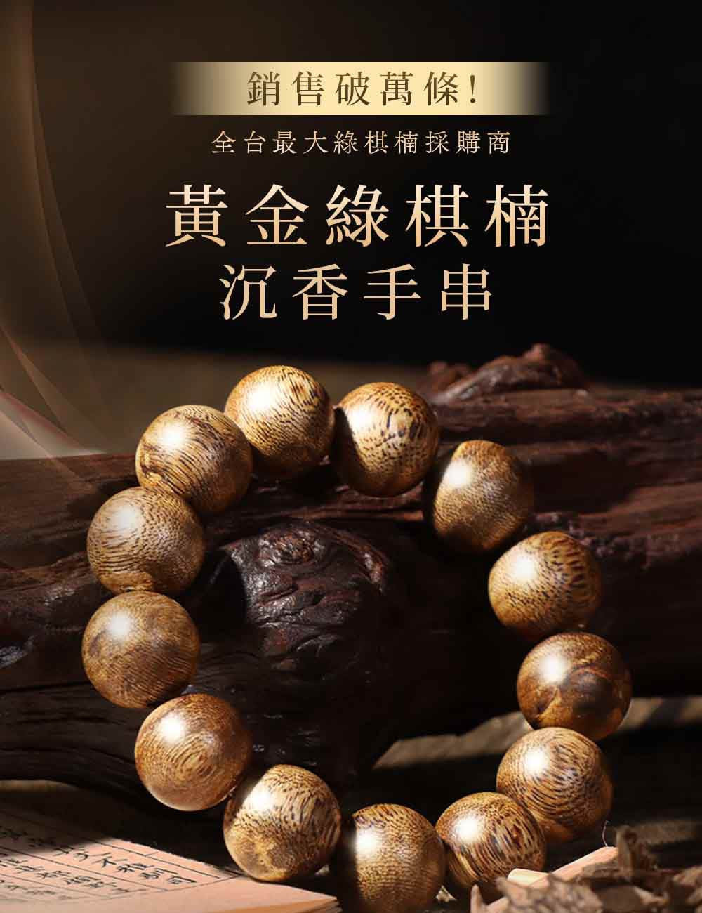 三世修得善因緣，今世得聞棋楠香