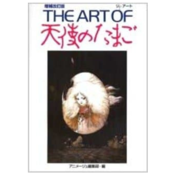 押井守天野喜孝「THE ART OF 天使のたまご」增補復刻版畫集畫冊|日本販賣通