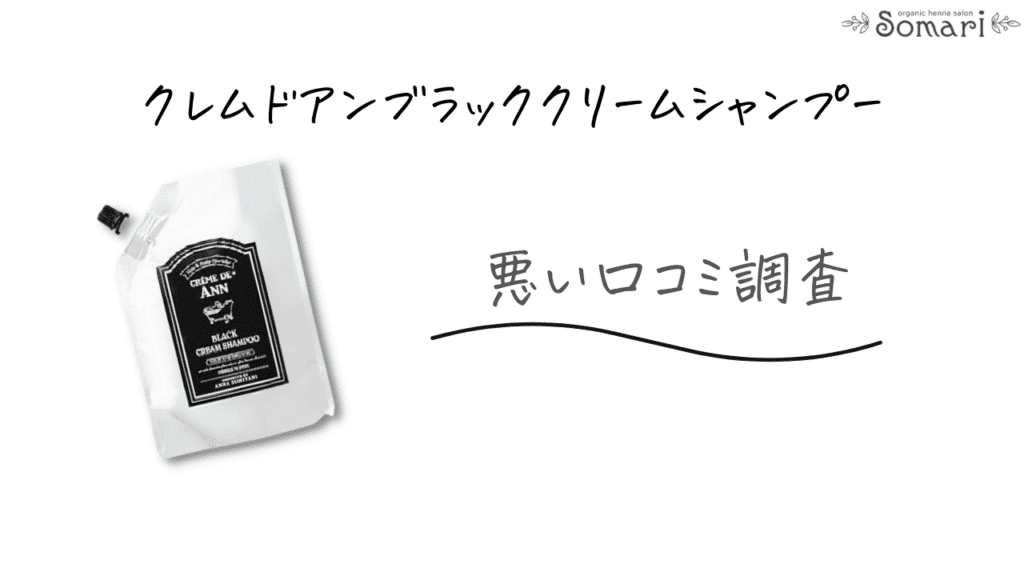 口コミ悪い？】クレムドアンブラッククリームシャンプーは白髪に効果な