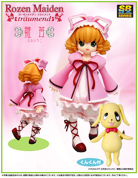SRDX ローゼンメイデン・トロイメント 雛苺 完成品フィギュア 通常版