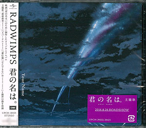 CD RADWIMPS / 君の名は。 通常盤 (映画 君の名は。サウンドトラック