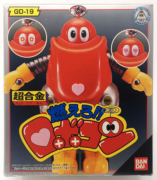 超合金 GD-19 ロボコン 『燃えろ！！ロボコン』