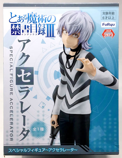 とある魔術の禁書目録III スペシャルフィギュア ～アクセラレータ