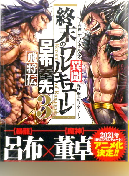終末のワルキューレ異聞 呂布奉先飛将伝 3 (書籍)[コアミックス]《在庫