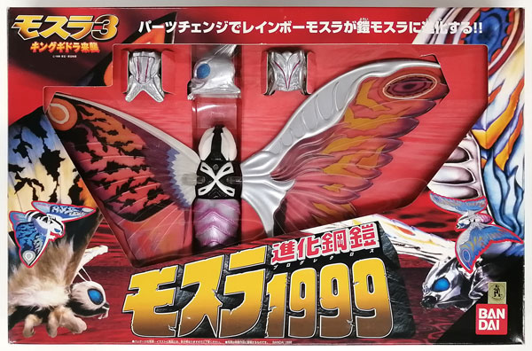 モスラ3 キングギドラ来襲 モスラ1999 進化鋼鎧