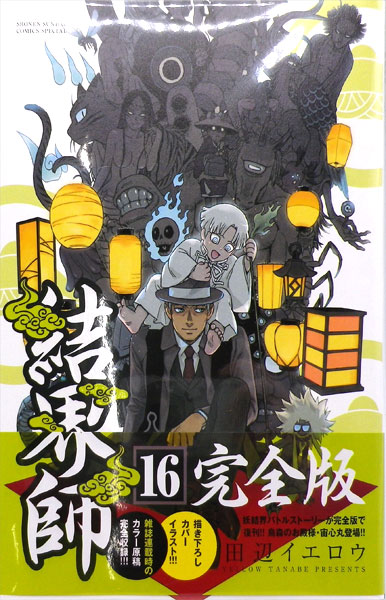 結界師 完全版(16) (書籍)[小学館]《在庫切れ》