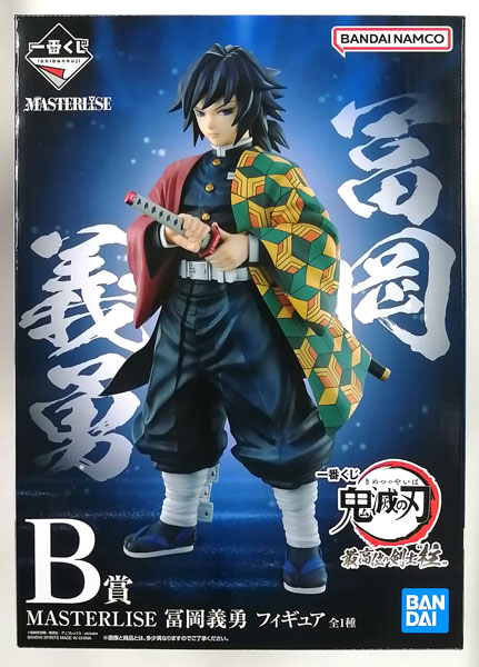 一番くじ 鬼滅の刃 最高位の剣士“柱” B賞 MASTERLISE 冨岡義勇