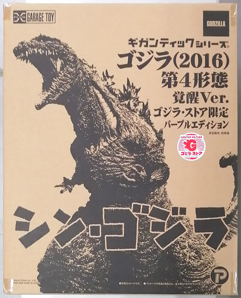 ギガンティックシリーズ ゴジラ(2016) 第4形態 覚醒Ver. ゴジラ