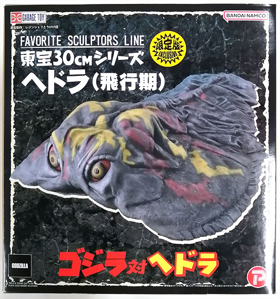 FAVORITE SCULPTORS LINE 東宝30cmシリーズ ヘドラ(飛行期) 少年リック