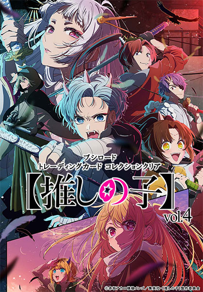 ブシロード トレーディングカード コレクションクリア 【推しの子】vol