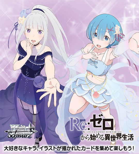 特典】ヴァイスシュヴァルツ ブースターパック 「Re：ゼロから始める異