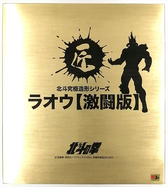 CCP 匠仕様 北斗の拳 北斗究極造形第一弾 ラオウ 激闘版