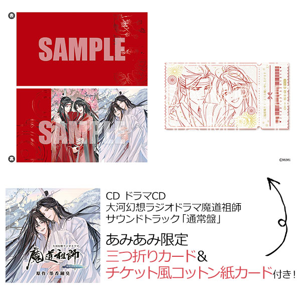 あみあみ限定特典】CD ドラマCD 大河幻想ラジオドラマ魔道祖師