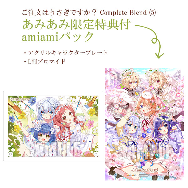 あみあみ限定版】ご注文はうさぎですか？ Complete Blend (5) amiami