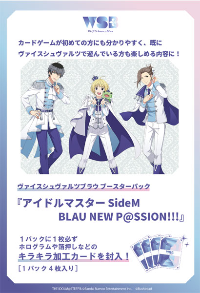 ヴァイスシュヴァルツブラウ ブースターパック アイドルマスター SideM