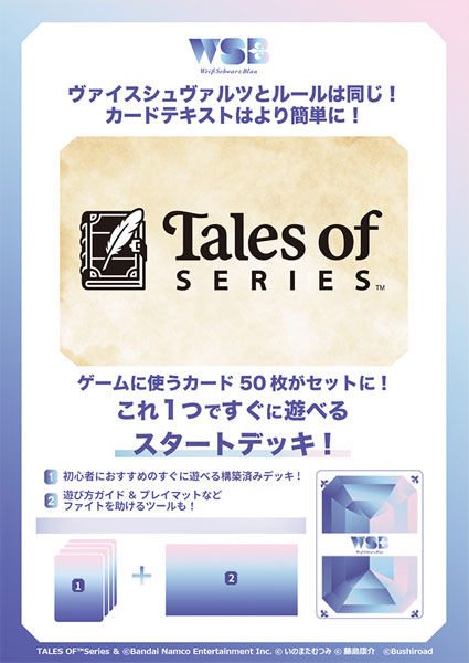 ヴァイスシュヴァルツブラウ スタートデッキ 『テイルズ オブ