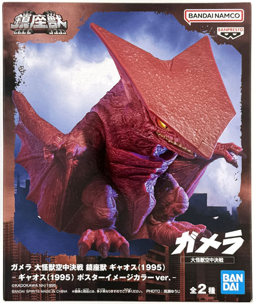 ガメラ 大怪獣空中決戦 鎮座獣 ギャオス(1995) -ギャオス(1995
