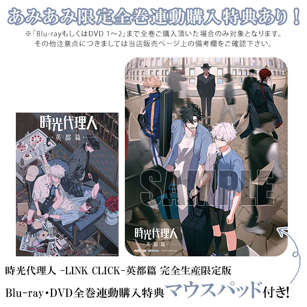 特典】BD 時光代理人 -LINK CLICK-英都篇 1 完全生産限定版 (Blu-ray