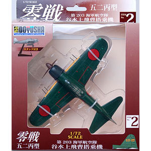 1/72 零戦 塗装済み完成品 零戦五二丙型(4) 第302海軍航空隊[童友社