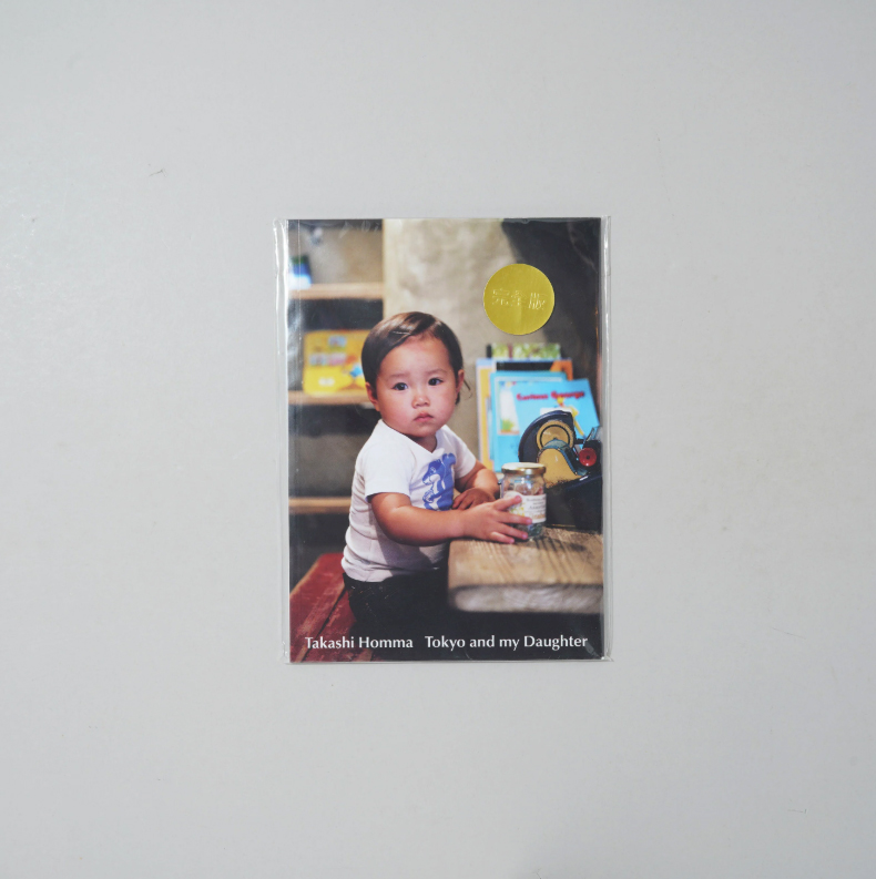 私も写真集を読んでみたい！ 『TOKYO and my Daughter / ホンマタカシ