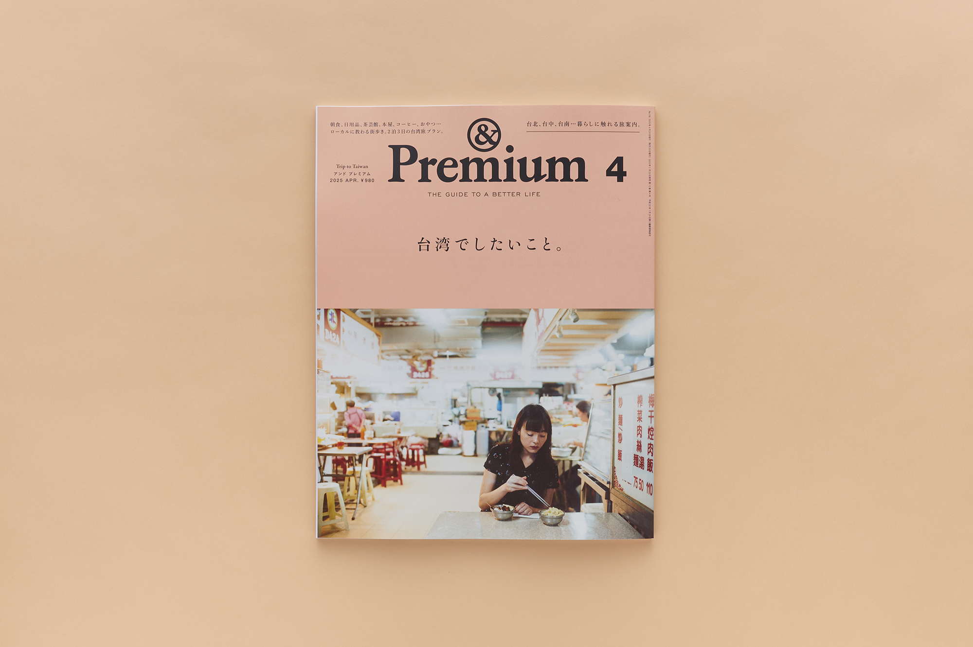 Trip to Taiwan ／ 台湾でしたいこと。&Premium No. 136 | & Premium