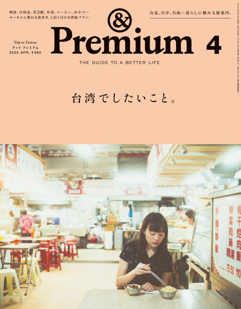 Trip to Taiwan ／ 台湾でしたいこと。&Premium No. 136 | & Premium
