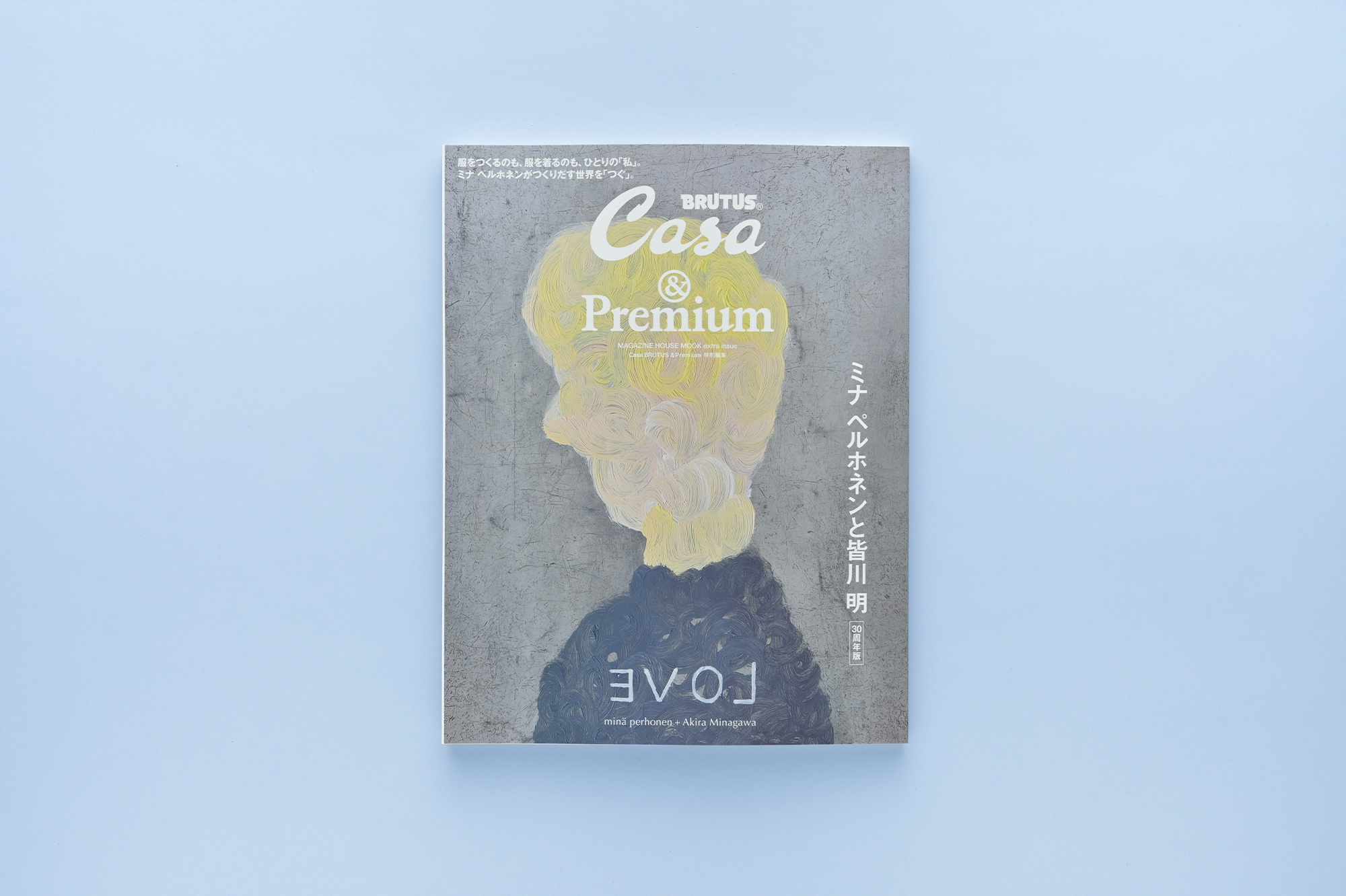 &Premium × Casa BRUTUS MOOK ミナ ペルホネンと皆川 明 30周年版
