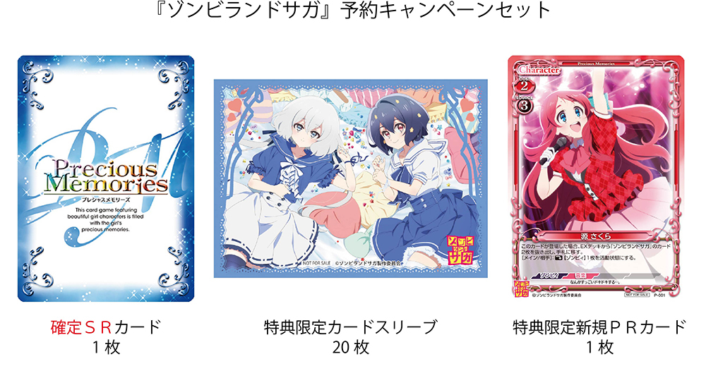 ゾンビランドサガ』がTCGプレシャスメモリーズに新登場！ | アニメイト