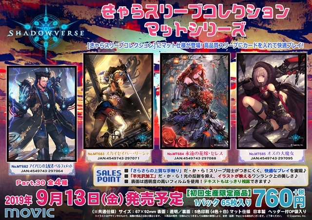 きゃらスリーブコレクション『シャドウバース』が発売決定