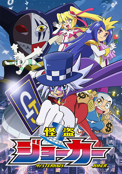 怪盗ジョーカー』全話いっき見ブルーレイ封入特典に「全話収録DVD