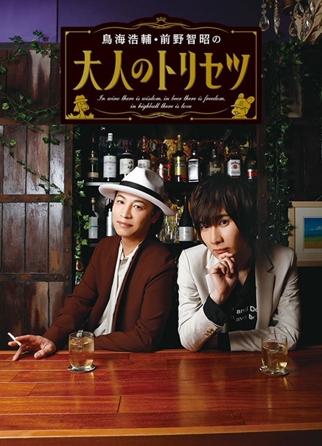 鳥海浩輔・前野智昭の大人のトリセツ』第2期決定、4月3日放送スタート