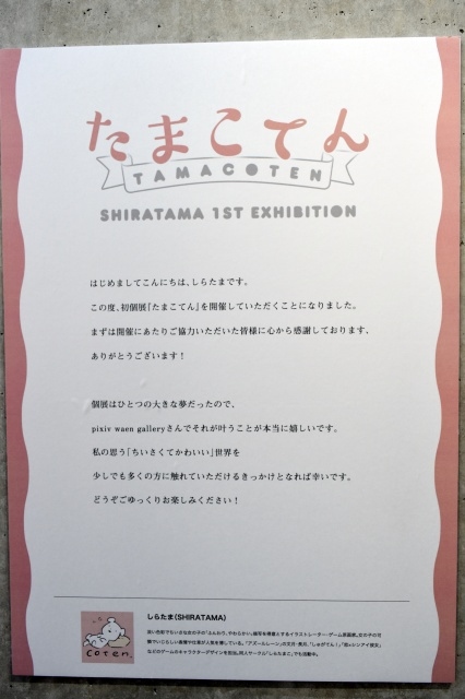 イラストレーター・しらたま初個展「たまこてん」レポート