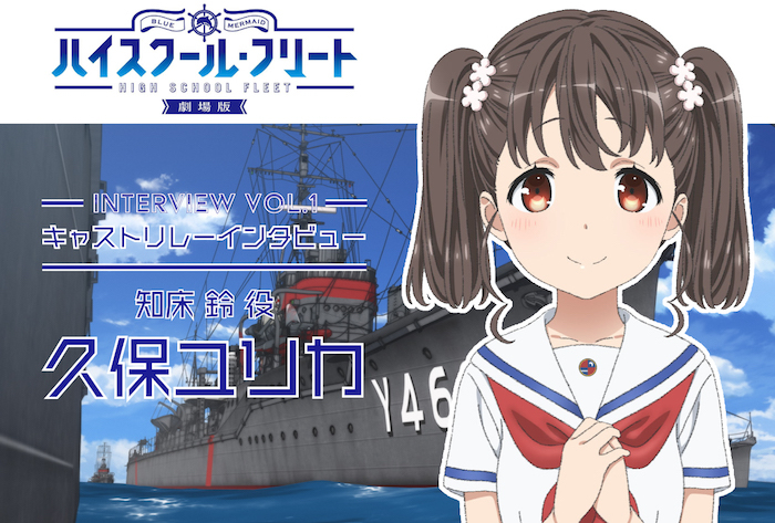 劇場版 ハイスクール・フリート』キャストリレーインタビューVol.4