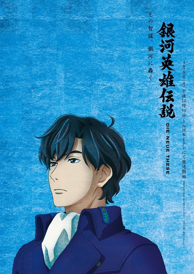 春アニメ『銀河英雄伝説Die NeueThese』新規ビジュアル2種 解禁
