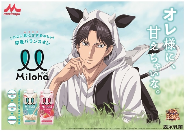 テニプリ』跡部景吾が「Miloha」の新CM キャラクターに就任