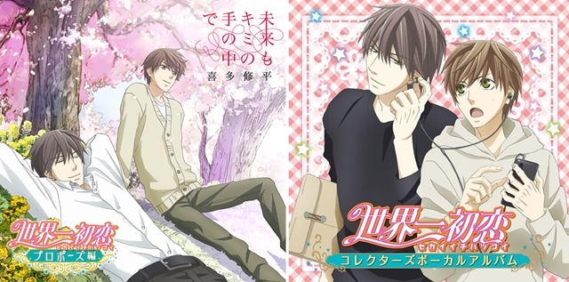 世界一初恋～プロポーズ編～』主題歌とボーカルアルバムのジャケ公開