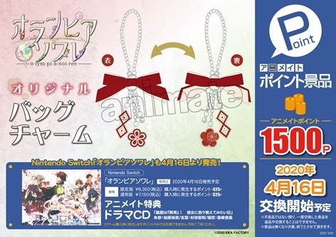 乙女ゲー『オランピアソワレ』アニメイト限定セット内容公開