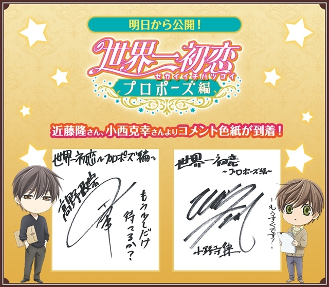 世界一初恋～プロポーズ編～』近藤隆・小西克幸からコメント色紙到着