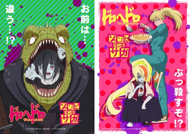 ドロヘドロ』×『ゾンビランドサガ』コラボビジュアル公開