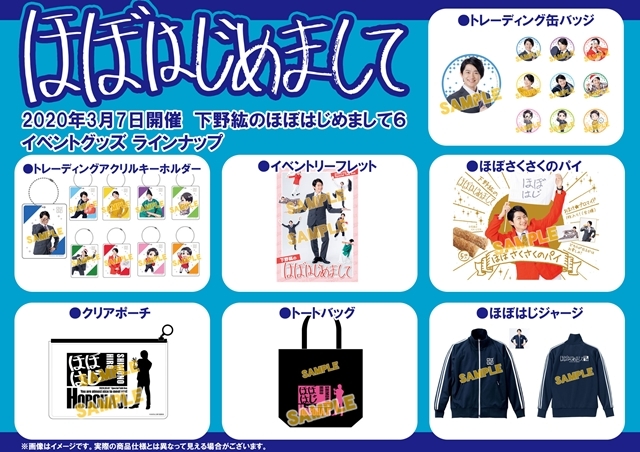 下野紘プロデュース「ほぼはじめまして6」当日物販が日を改めて開催